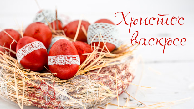 Христос-васкрсе!