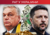 Несугласице Орбана и Зеленског око нафте и новца; Кијев се похвалио обарањем руског “шахеда” Несугласице-Орбана-и-Зеленског-око-нафте-и-новца;-Кијев-се-похвалио-обарањем-руског-“шахеда”