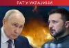 Зеленски: Русија планира нове офанзиве и ширење мобилизације; Путин: Украјина сваког дана губи део територије Зеленски:-Русија-планира-нове-офанзиве-и-ширење-мобилизације;-Путин:-Украјина-сваког-дана-губи-део-територије