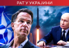 Руте: Москва остаје главна претња НАТО-у; Путин: Русија наставља развој стратешких нуклеарних снага Руте:-Москва-остаје-главна-претња-НАТО-у;-Путин:-Русија-наставља-развој-стратешких-нуклеарних-снага
