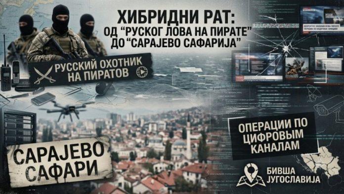 od-„ruskog-lova-na-pirate“-do-„sarajevo-safarija“:-kako-su-iste-metode-hibridnog-rata-primenjene-protiv-vucica
