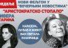 NOVI FELjTON “NOVOSTI” OD NEDELjE, 26. JULA – “ARISTROKRATSKO STOPALO“ novi-feljton-“novosti”-od-nedelje,-26.-jula-–-“aristrokratsko-stopalo“