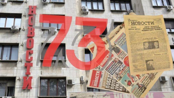 “vecernje-novosti”-danas-slave-73.-rodendan:-sluzimo-narodu-i-istini,-od-prve-do-poslednje-strane
