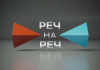 “Реч на реч”: Спољна и унутрашња политика Србије “Реч-на-реч”:-Спољна-и-унутрашња-политика-Србије