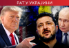 Трамп: Увешћу вам царине од 200 одсто ако се не договорите; Зеленски: Спреман сам; прекид ватре у Олешку Трамп:-Увешћу-вам-царине-од-200-одсто-ако-се-не-договорите;-Зеленски:-Спреман-сам;-прекид-ватре-у-Олешку